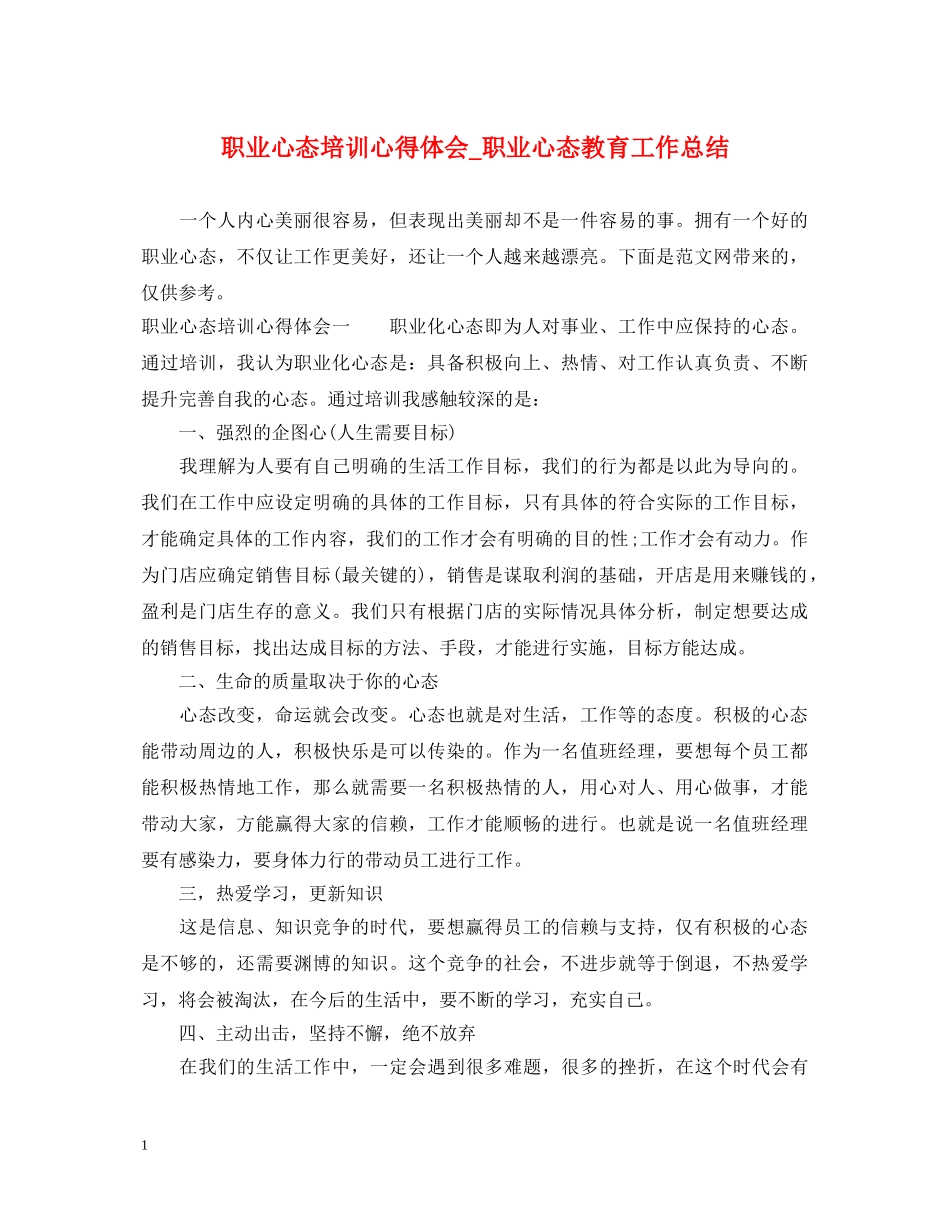 职业心态培训心得体会_职业心态教育工作总结 _第1页