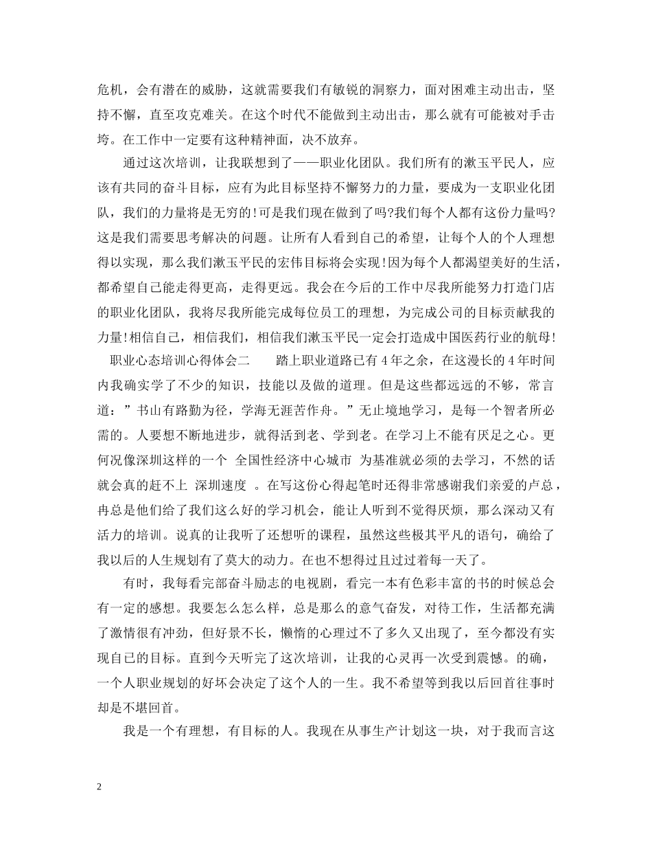 职业心态培训心得体会_职业心态教育工作总结 _第2页