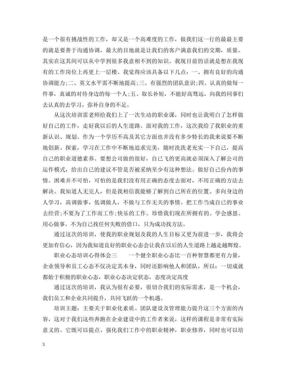 职业心态培训心得体会_职业心态教育工作总结 _第3页