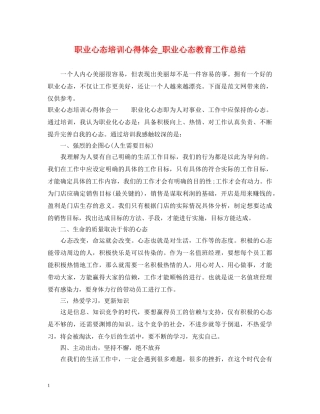 职业心态培训心得体会_职业心态教育工作总结 