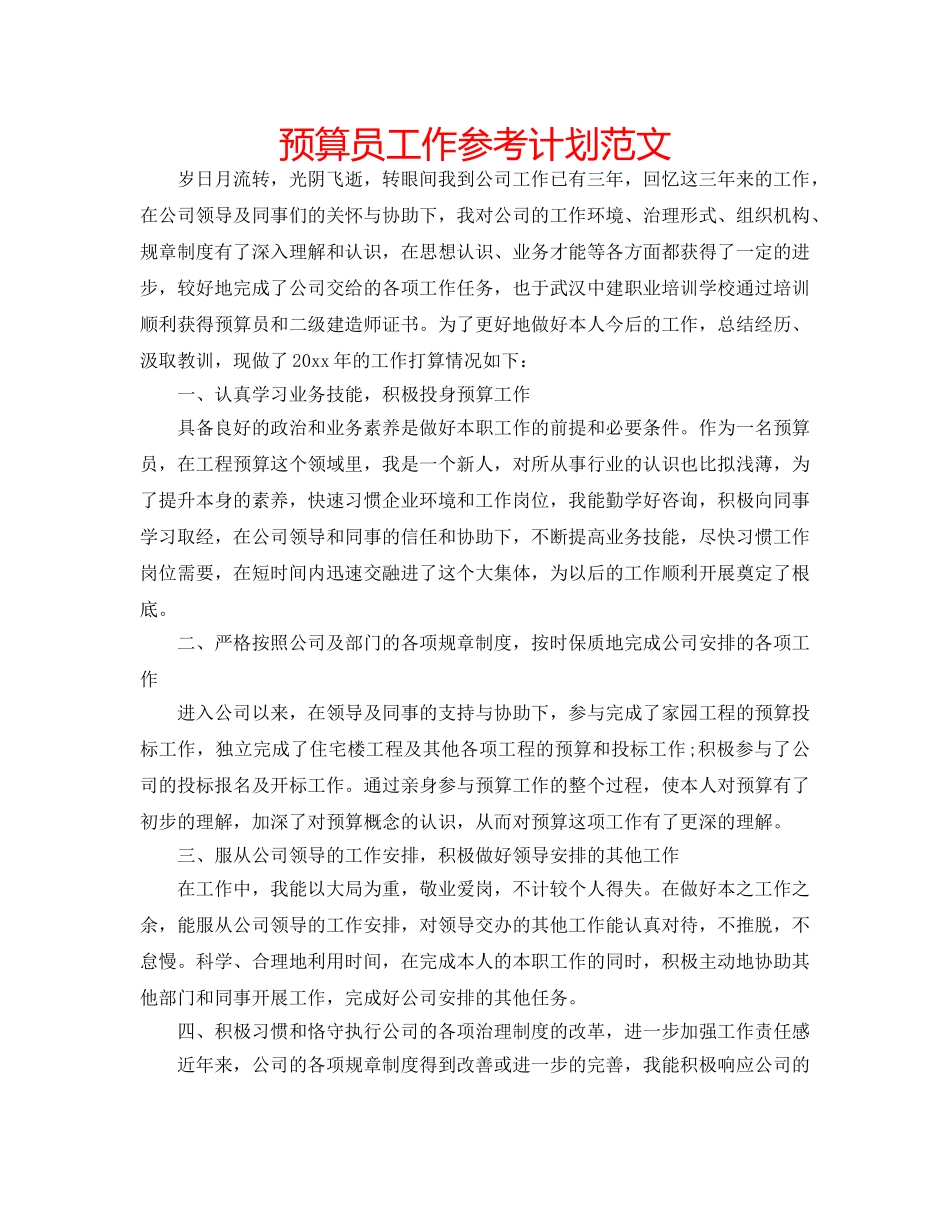 预算员工作参考计划范文 _第1页