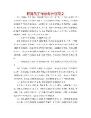预算员工作参考计划范文 