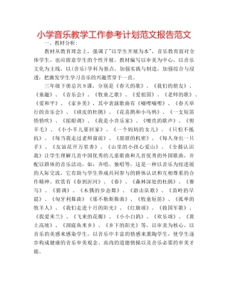 小学音乐教学工作参考计划范文报告范文 
