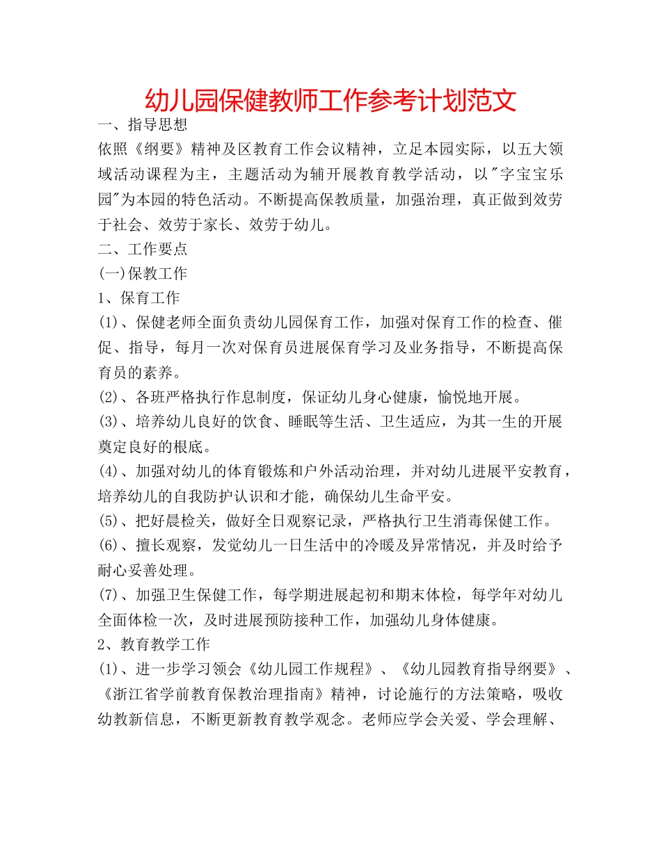 幼儿园保健教师工作参考计划范文 _第1页