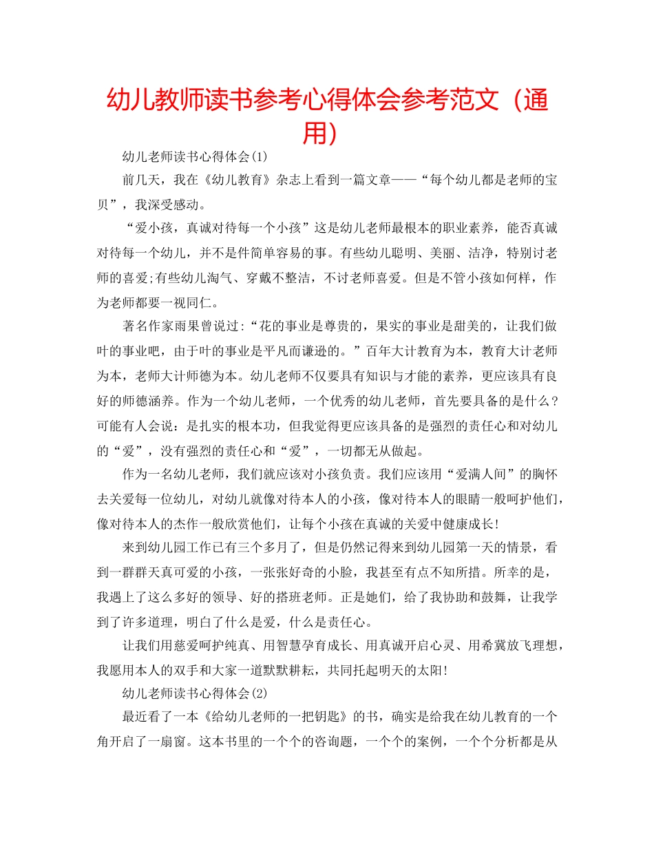 幼儿教师读书参考心得体会参考范文（通用） _第1页