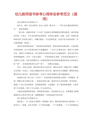 幼儿教师读书参考心得体会参考范文（通用） 