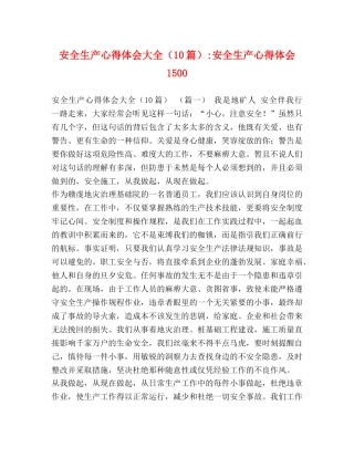 安全生产心得体会大全（10篇）-安全生产心得体会1500 