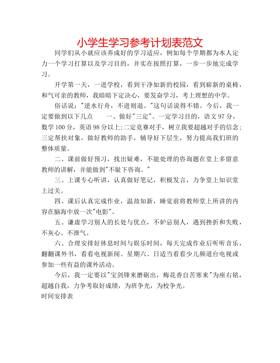 小学生学习参考计划表范文 _第1页