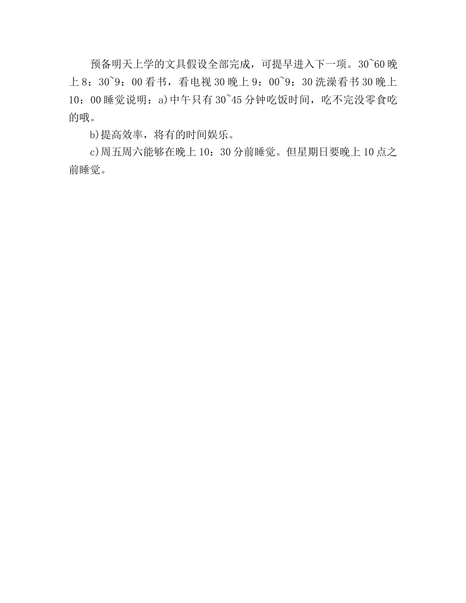 小学生学习参考计划表范文 _第3页