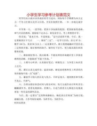小学生学习参考计划表范文 
