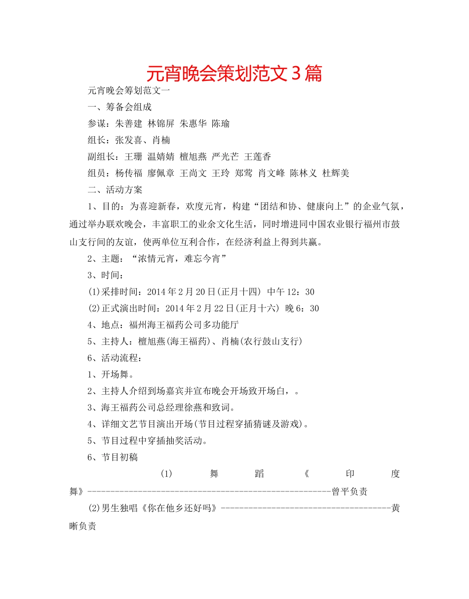 元宵晚会策划范文3篇 _第1页