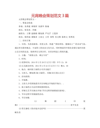元宵晚会策划范文3篇 