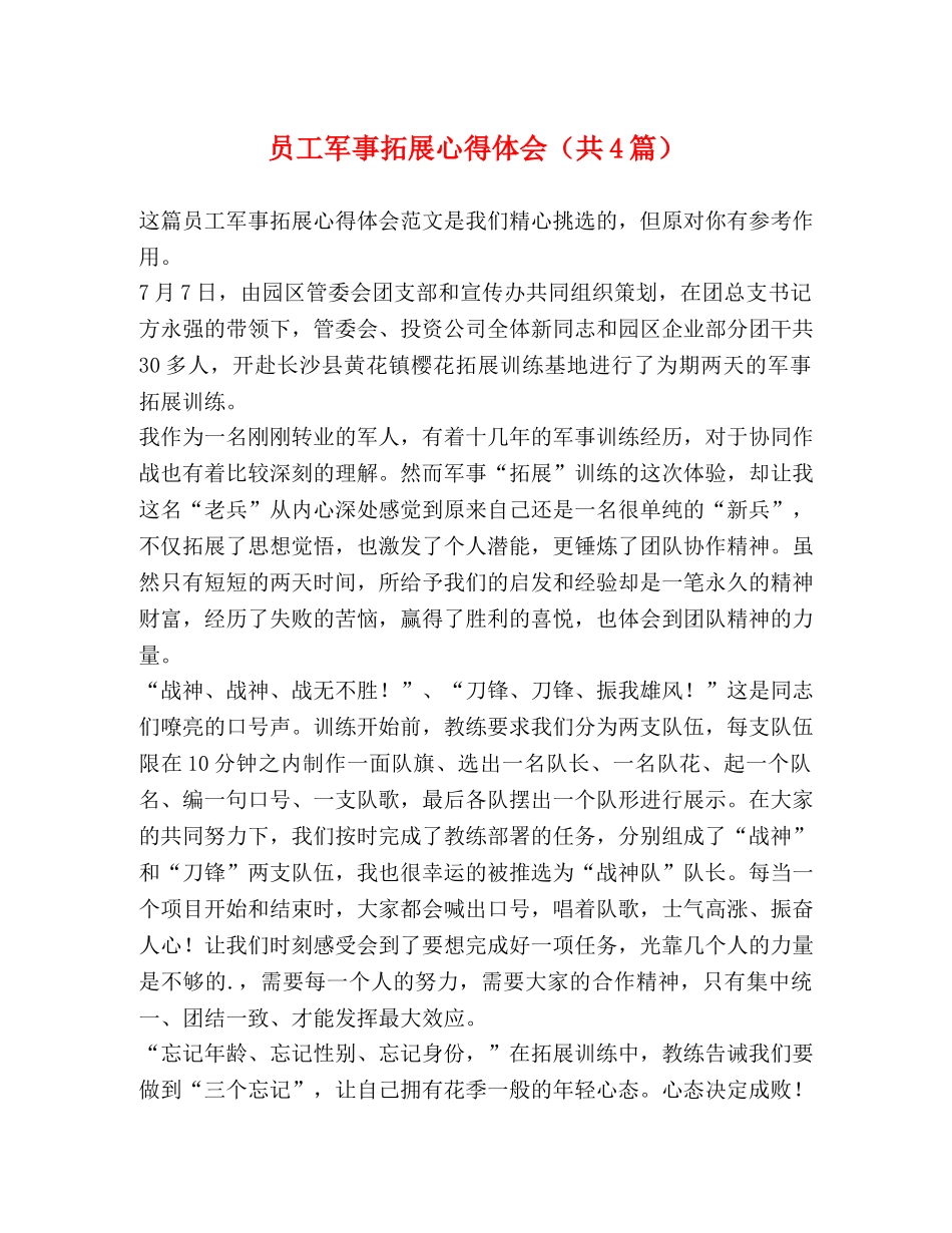 员工军事拓展心得体会（共4篇） _第1页