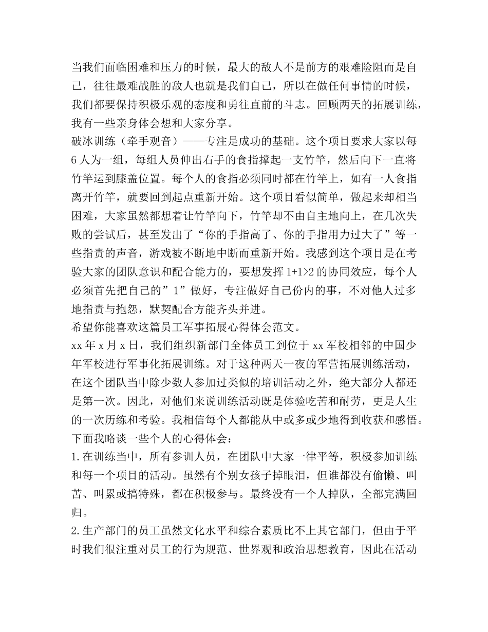 员工军事拓展心得体会（共4篇） _第2页