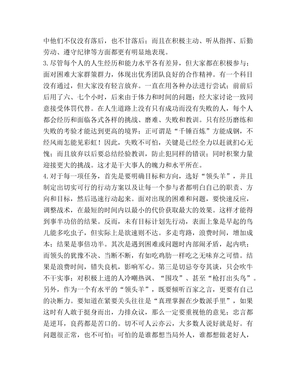 员工军事拓展心得体会（共4篇） _第3页