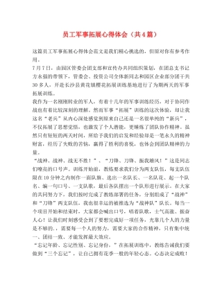 员工军事拓展心得体会（共4篇） 