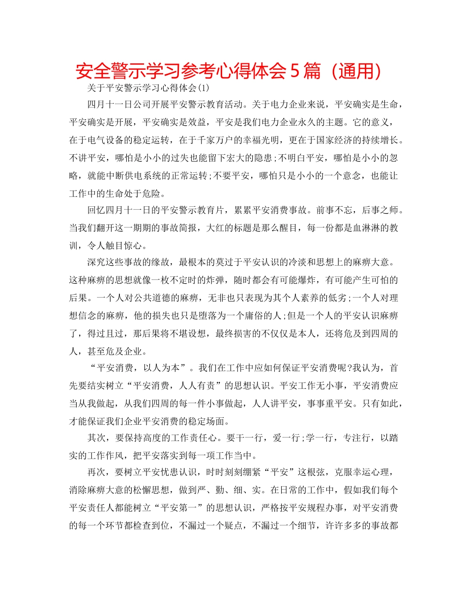 安全警示学习参考心得体会5篇（通用） _第1页