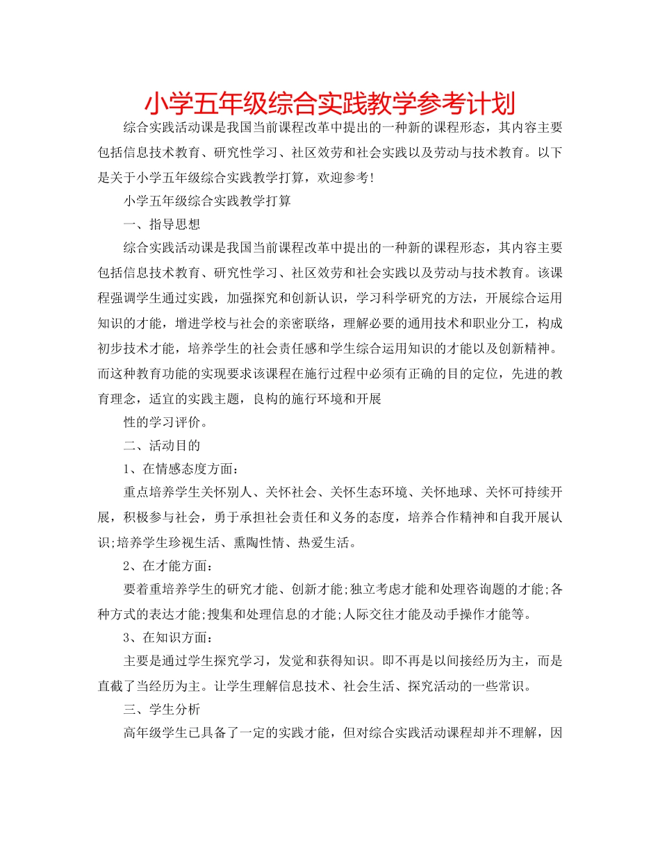 小学五年级综合实践教学参考计划 _第1页