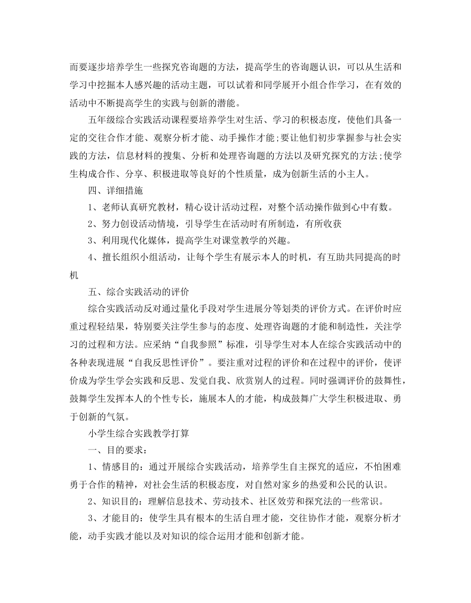 小学五年级综合实践教学参考计划 _第2页