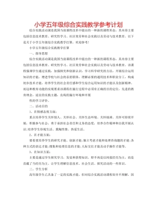 小学五年级综合实践教学参考计划 