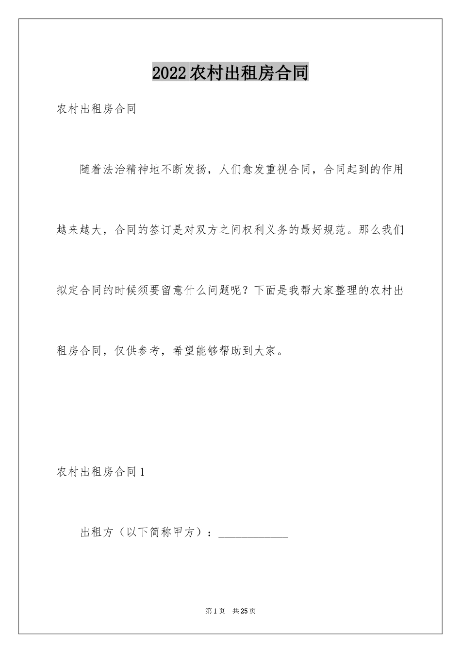 2024农村出租房合同_第1页