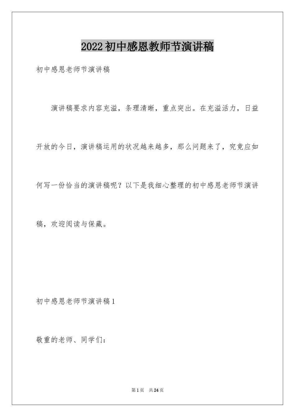 2024初中感恩教师节演讲稿_第1页