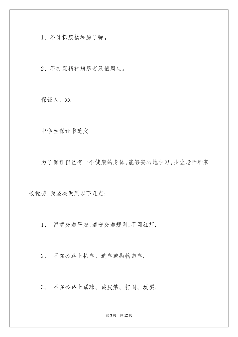 2024中学生承诺保证书_第3页