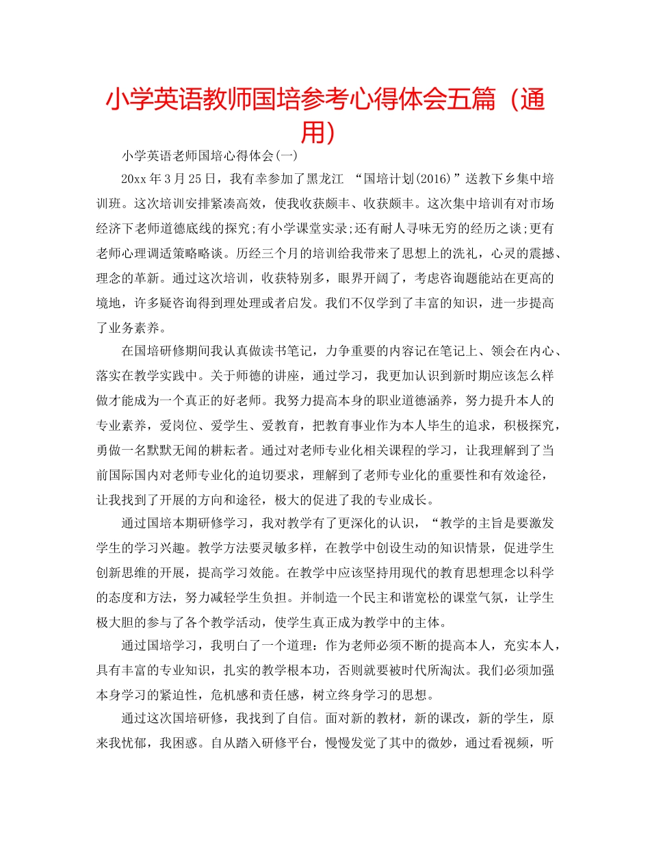 小学英语教师国培参考心得体会五篇（通用） _第1页