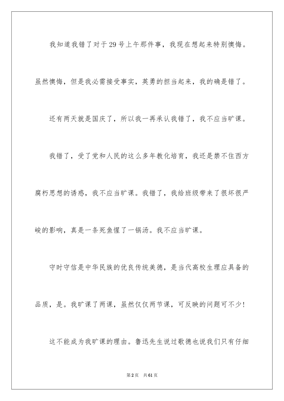 2024学生旷课检讨书_17_第2页
