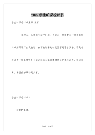 2024学生旷课检讨书_17