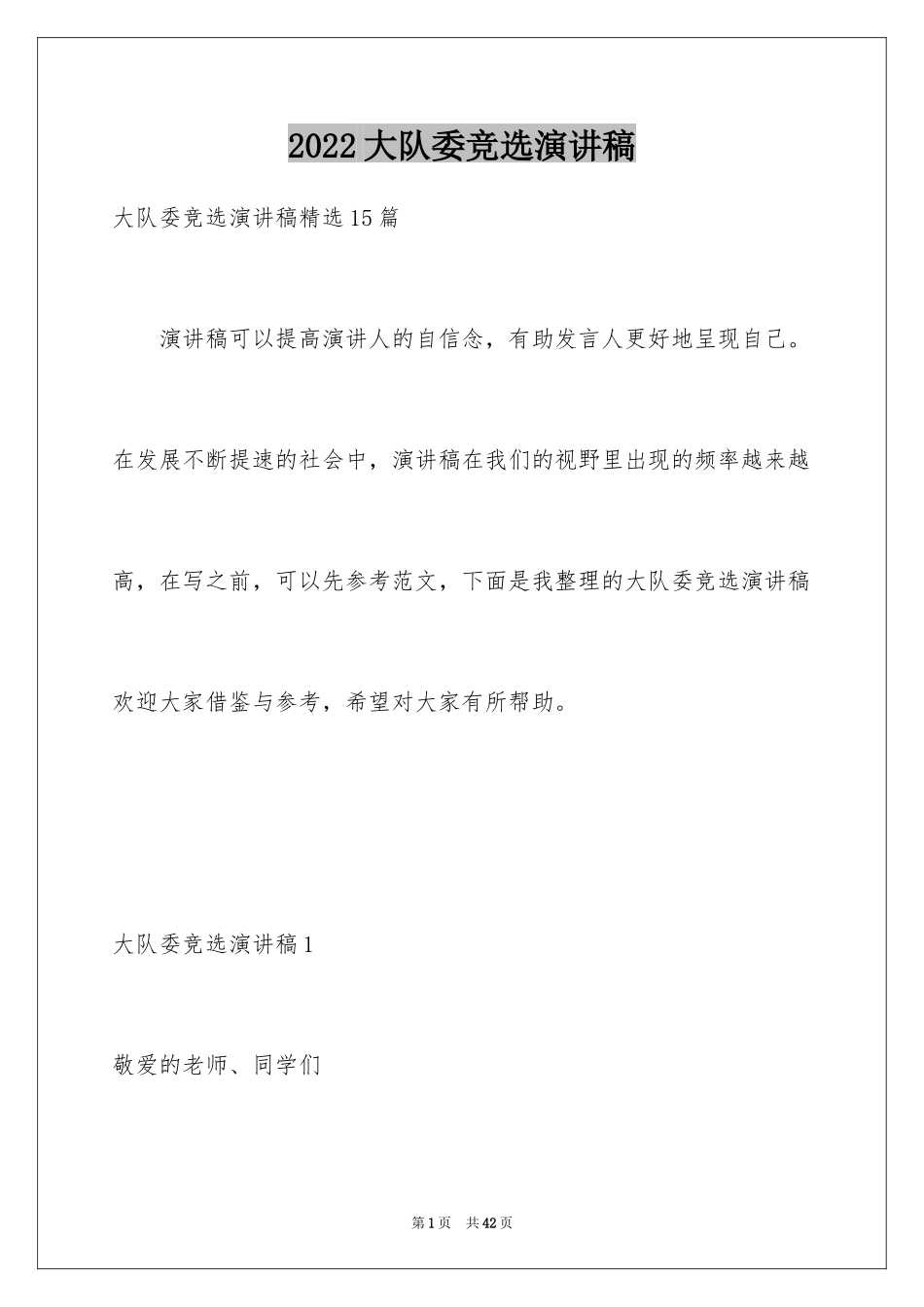 2024大队委竞选演讲稿_41_第1页