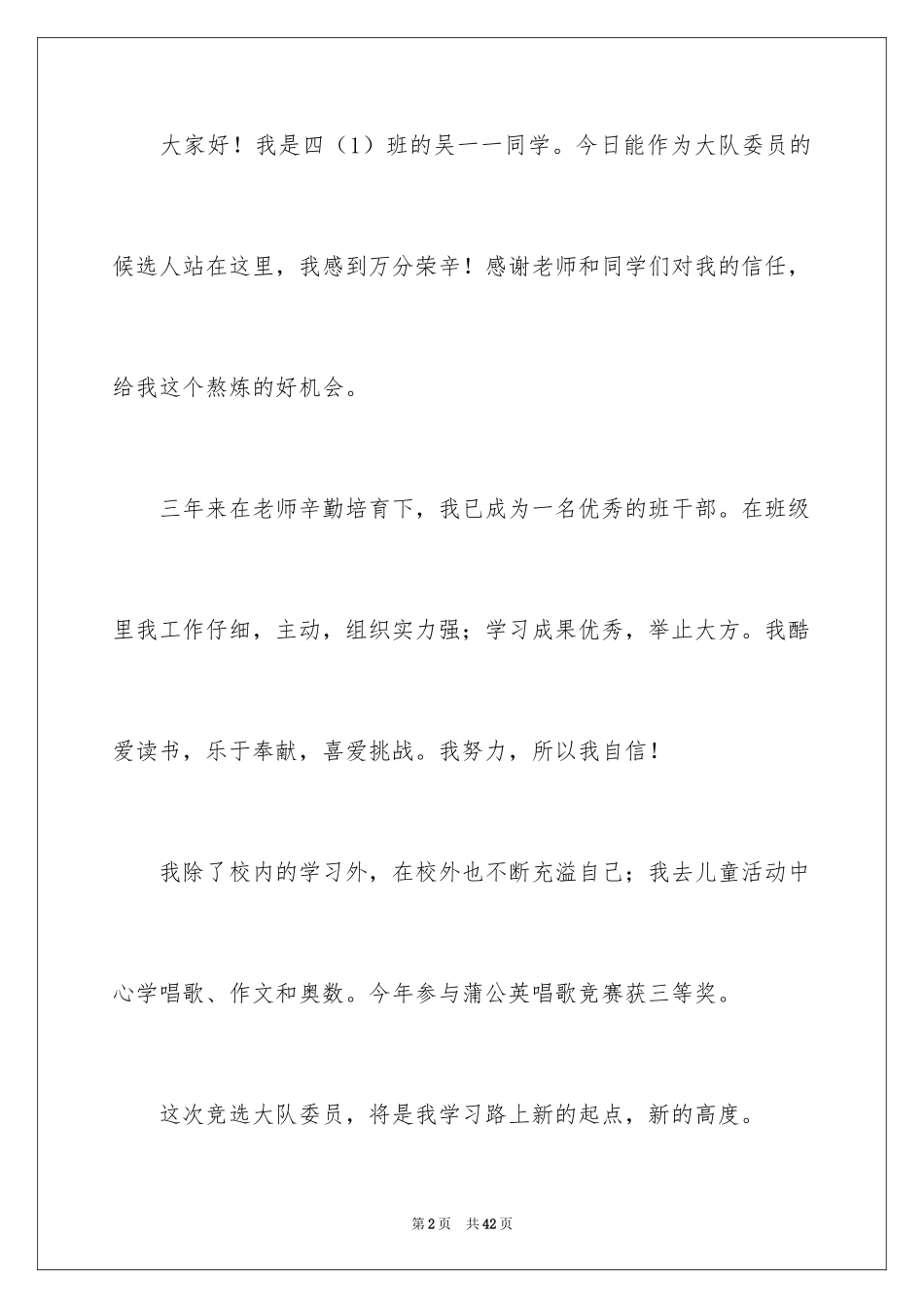 2024大队委竞选演讲稿_41_第2页