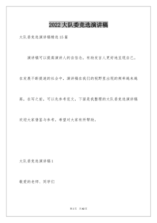 2024大队委竞选演讲稿_41