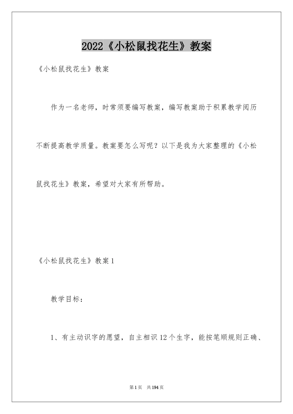 2024《小松鼠找花生》教案_2_第1页