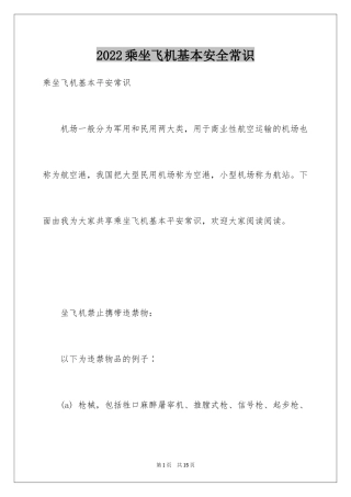 2024乘坐飞机基本安全常识