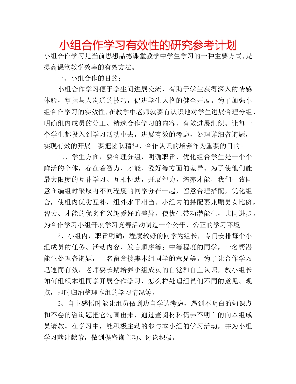 小组合作学习有效性的研究参考计划 _第1页