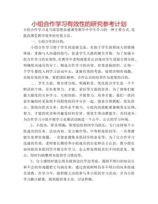 小组合作学习有效性的研究参考计划 
