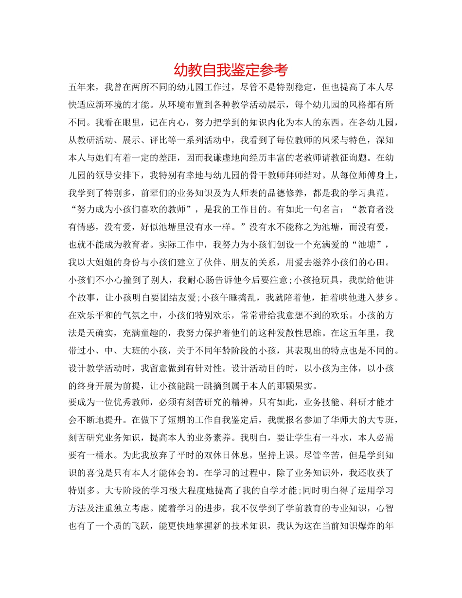 幼教自我鉴定参考 _第1页
