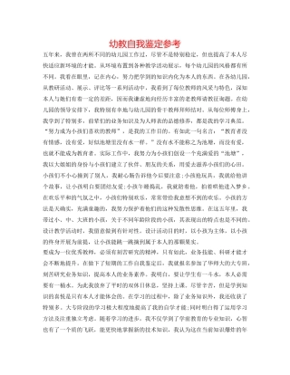 幼教自我鉴定参考 
