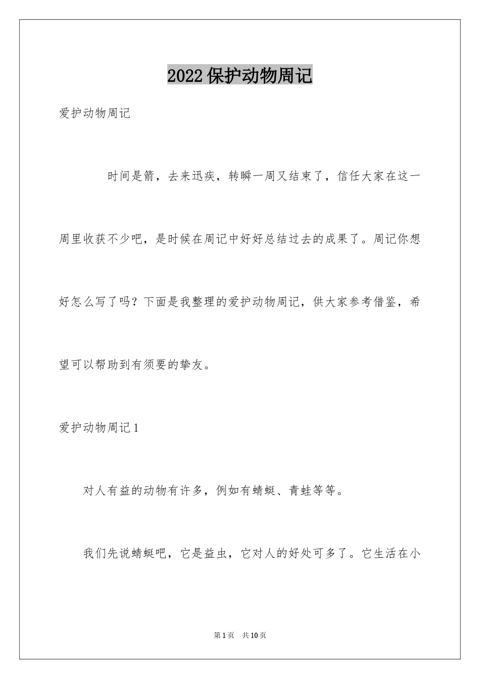 2024保护动物周记_第1页