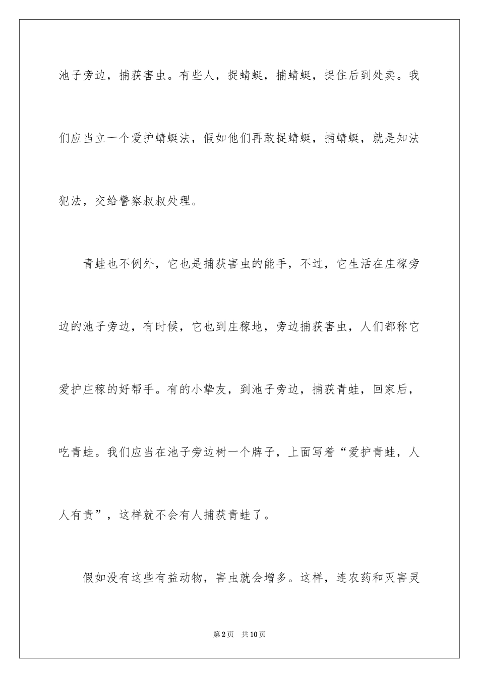 2024保护动物周记_第2页