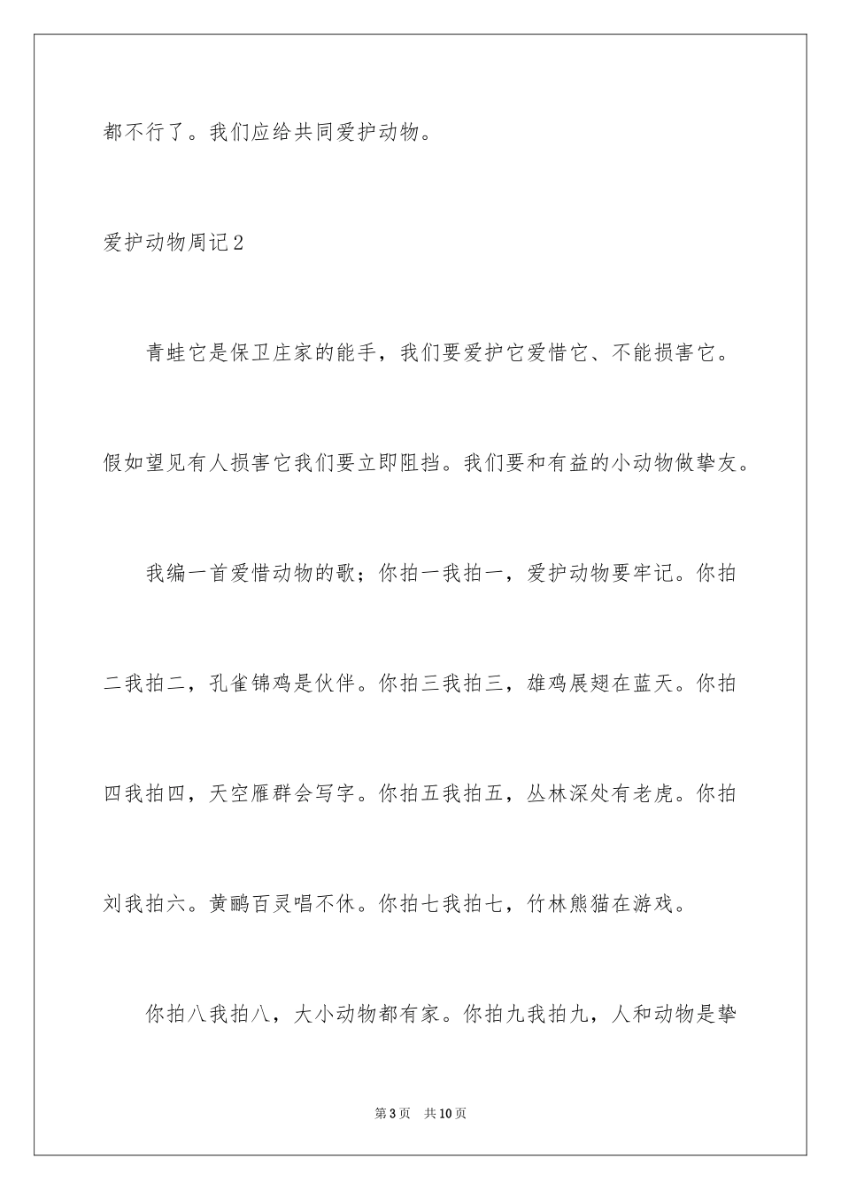 2024保护动物周记_第3页
