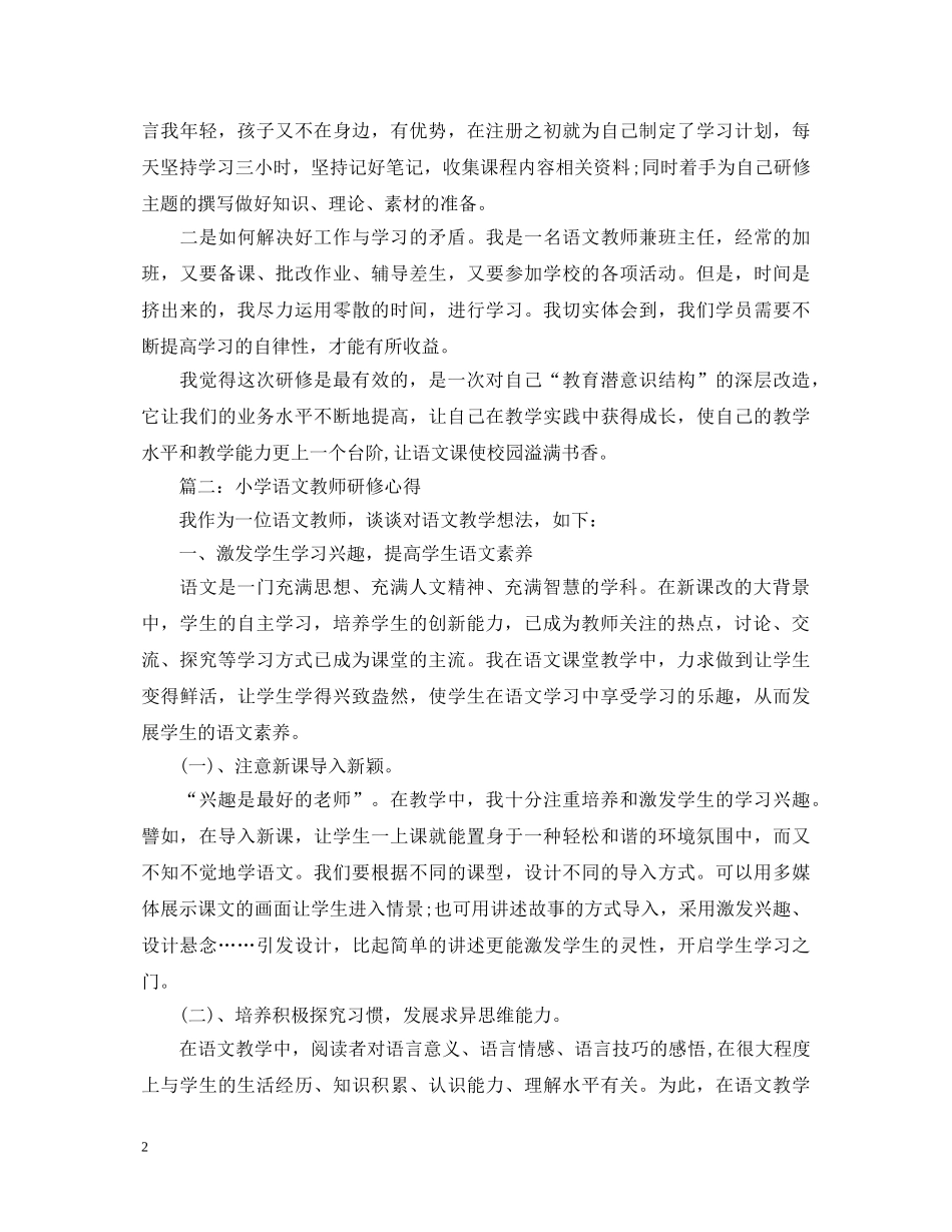 小学语文教师研修心得体会3篇 _第2页