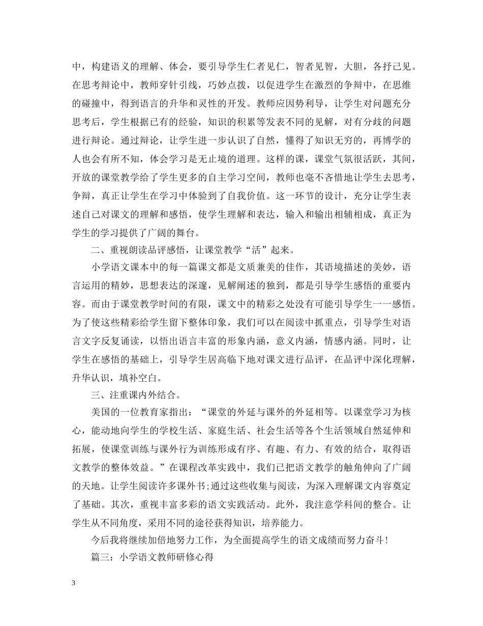 小学语文教师研修心得体会3篇 _第3页