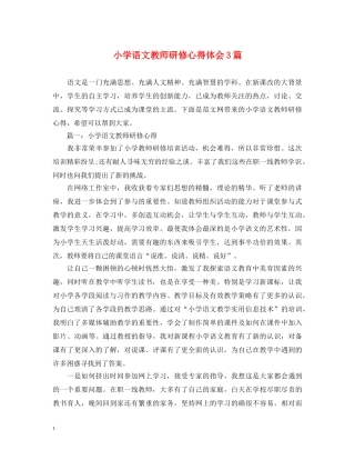 小学语文教师研修心得体会3篇 