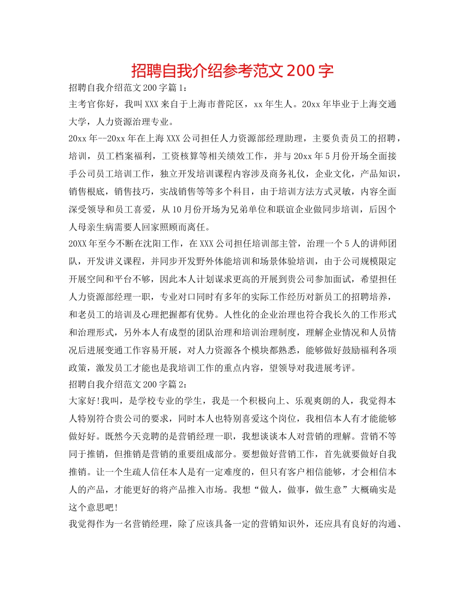 招聘自我介绍参考范文200字 _第1页
