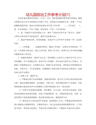 幼儿园综治工作参考计划(1) 