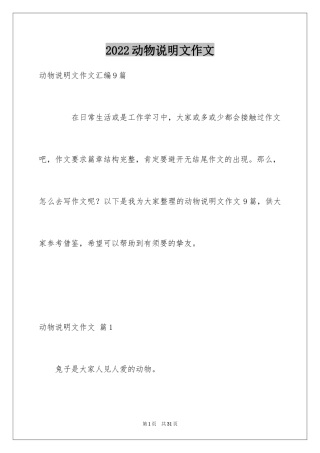 2024动物说明文作文_18