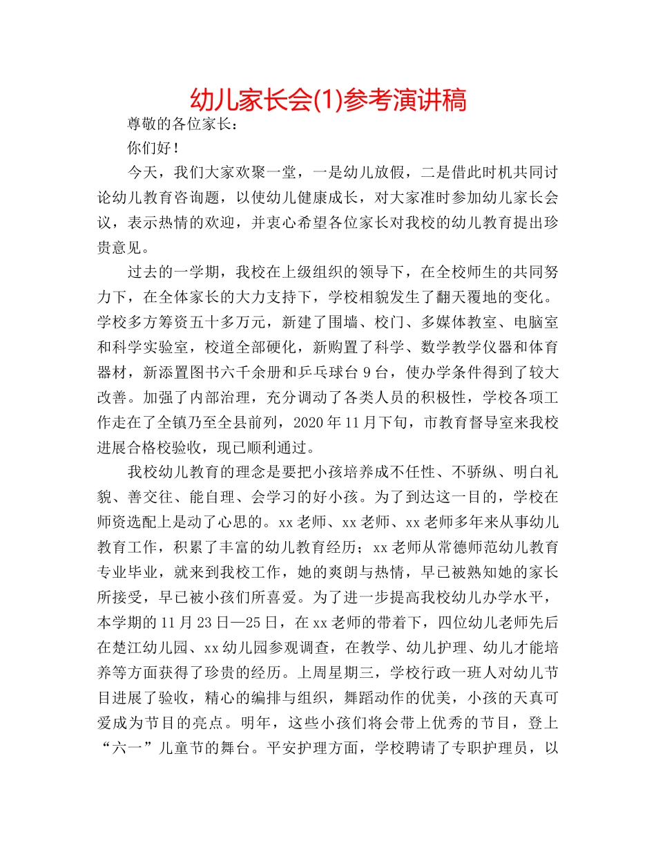 幼儿家长会(1)参考演讲稿 _第1页