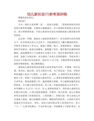 幼儿家长会(1)参考演讲稿 